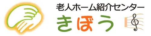 大阪・兵庫を中心に関西一円をサポート！老人ホームをお探しなら、老人ホーム紹介センター　きぼう