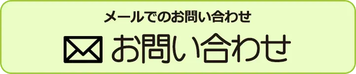 メールでのお問い合わせ