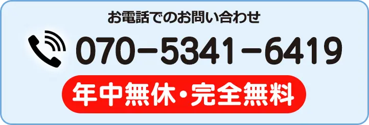 お電話でのお問い合わせ